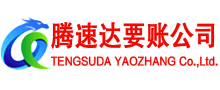 池州腾速达收账公司