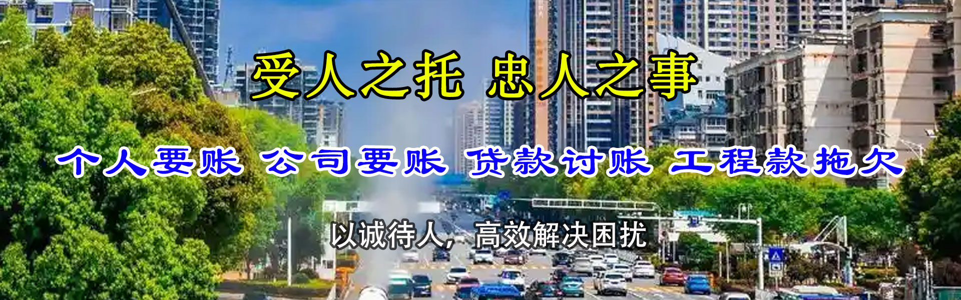 池州讨账公司